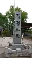 正ノ木稲荷 稲積神社のその他建物