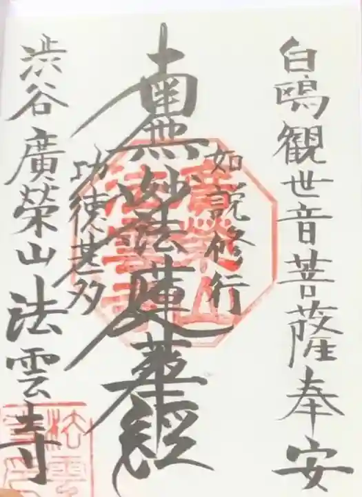 法雲寺(東京都)