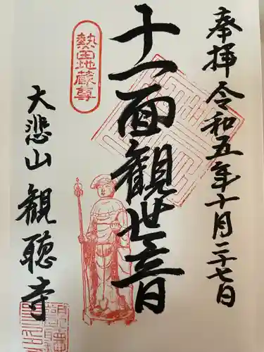 観聴寺(愛知県)