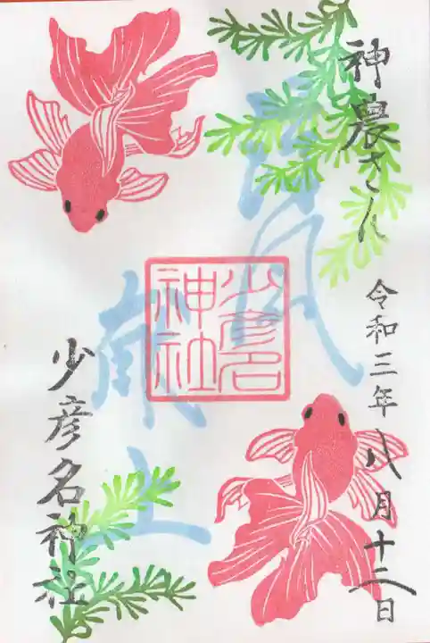 少彦名神社の御朱印