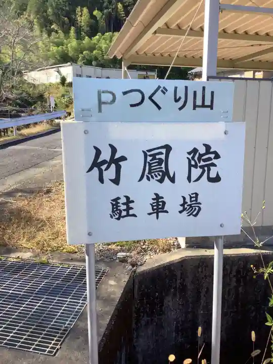 竹鳳院のその他建物