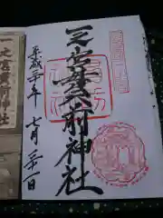 一之宮貫前神社の御朱印