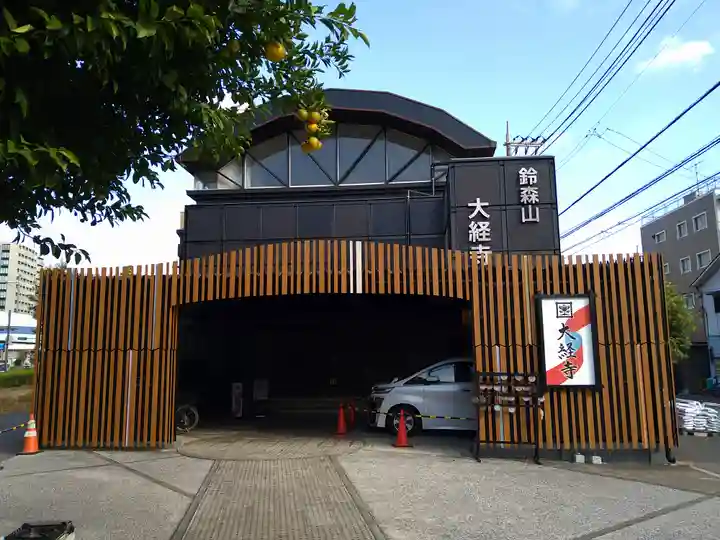 大経寺(東京都)