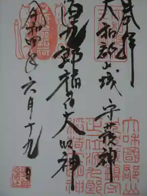 源九郎稲荷神社の御朱印