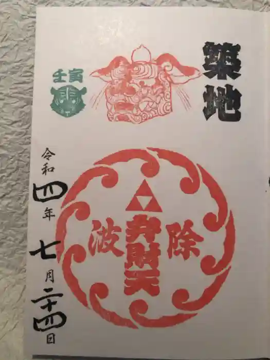 波除神社（波除稲荷神社）の御朱印