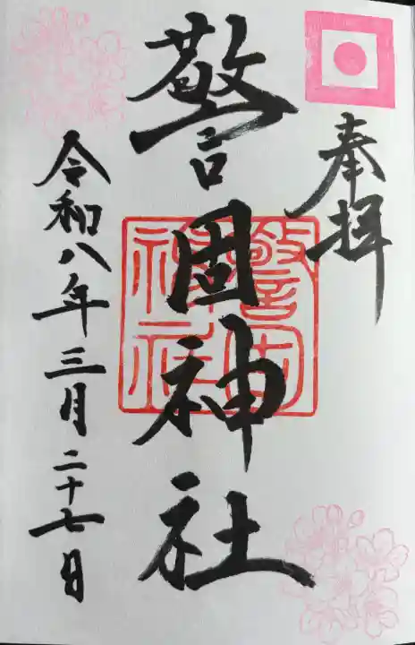 警固神社の御朱印