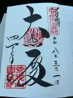 四天王寺の御朱印