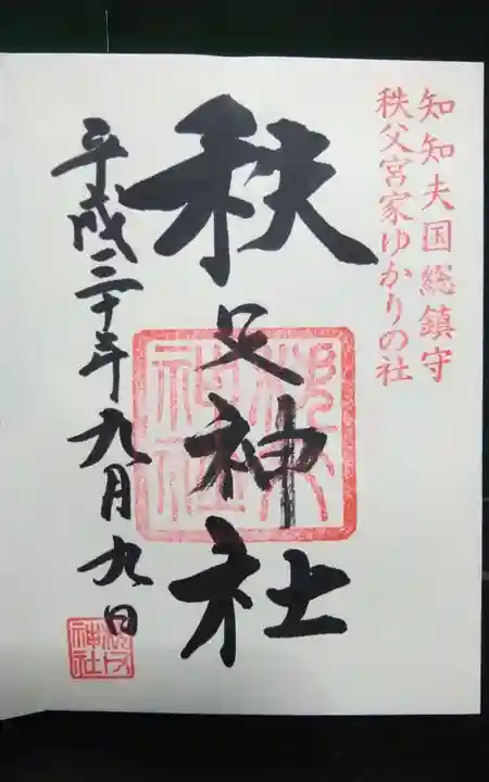 秩父神社の御朱印