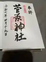 菅原神社(熊本県)