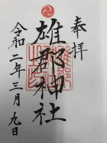 雄郡神社の御朱印