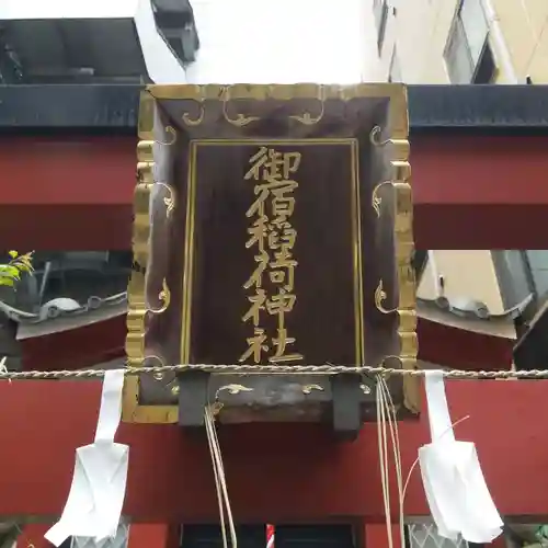 御宿稲荷神社のその他建物