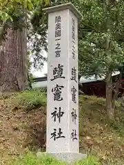 志波彦神社・鹽竈神社(宮城県)