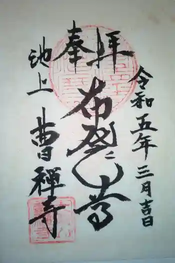 曹禅寺の御朱印 2023年03月