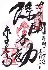 京善寺の御朱印