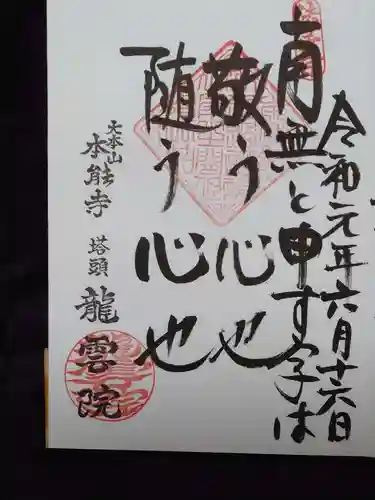龍雲院の御朱印
