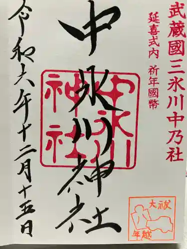 中氷川神社(埼玉県)