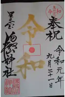令和記念の御朱印。