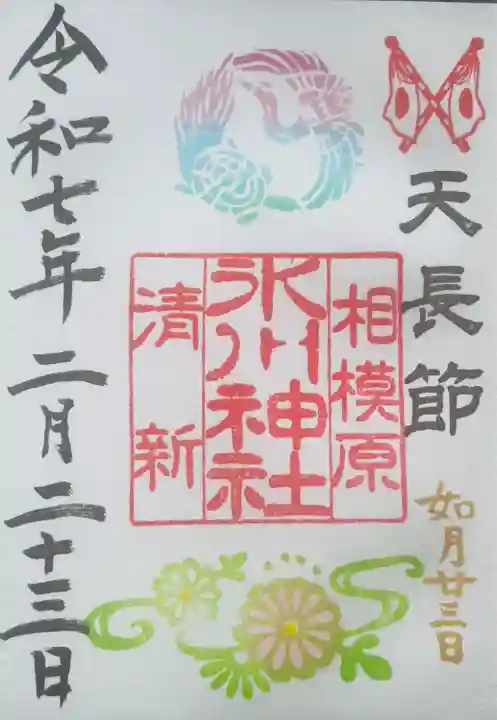 相模原氷川神社(神奈川県)