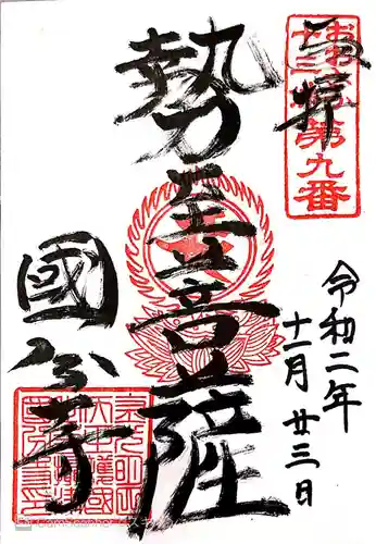 摂津之国 國分寺（金光明四天王護国之寺）の御朱印