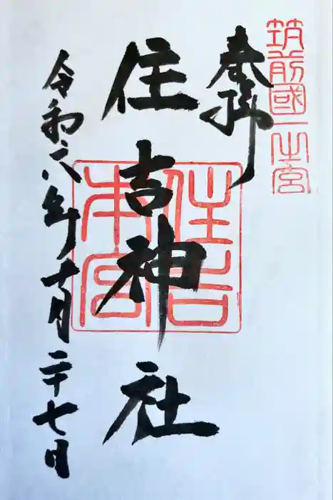 住吉神社の御朱印