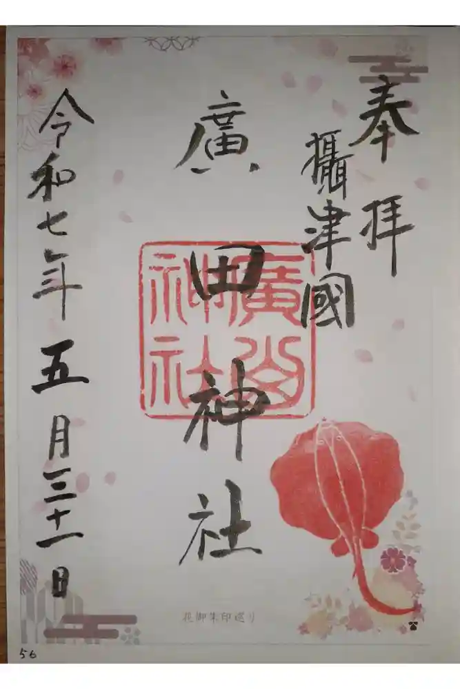 廣田神社の御朱印