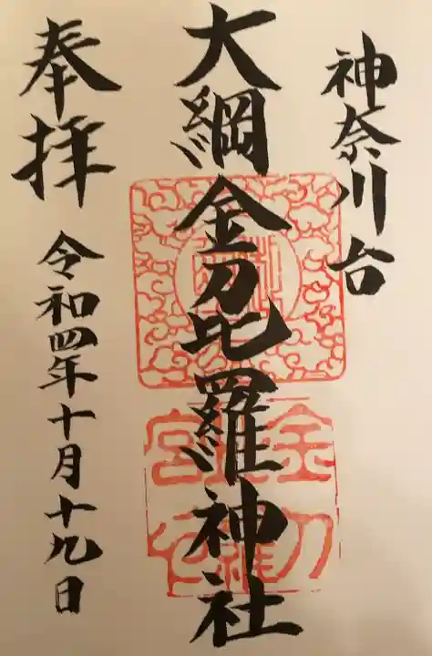 大綱金刀比羅神社の御朱印