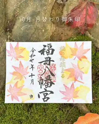 福母八幡宮の御朱印