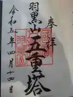 羽黒山五重塔(出羽三山神社)の御朱印