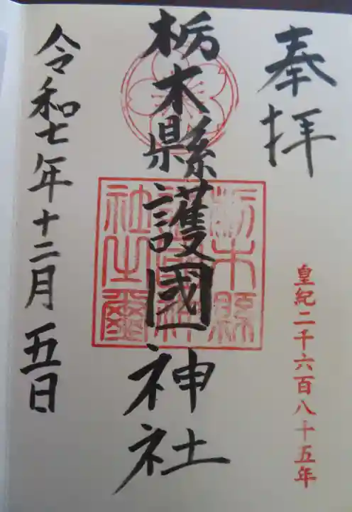 栃木縣護國神社(栃木県)