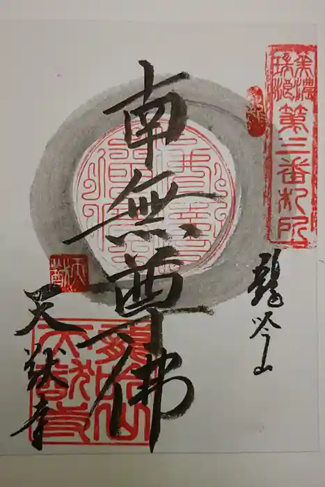 天猷寺の御朱印