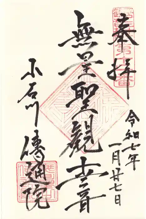 伝通院の御朱印