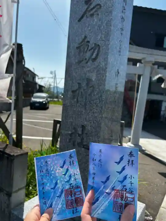 石動神社の{uncategorized: "未分類", other: "その他", undefined: "問題あり", building: "その他建物", grave: "お墓", sacred_gate: "鳥居", guardian: "狛犬", statue: "像", buddha: "仏像", history: "歴史", nature: "自然", garden: "庭園", animal: "動物", pagoda: "塔", temizu: "手水舎", mountain_gate: "山門・神門", sanctuary: "本殿・本堂", subordinate: "末社・摂社", art: "芸術", scenery: "景色", jizo: "地蔵", ema: "絵馬", goshuin: "御朱印", omikuji: "おみくじ", items: "授与品その他", amulet: "お守り", goshuincho: "御朱印帳", eats: "食事", festival: "お祭り", votive_dance: "神楽", shichigosan: "七五三参", wedding: "結婚式", experience: "体験その他", initially: "初詣", around: "周辺", anti_infection: "感染症対策"}