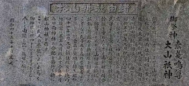 松山神社(鍋片)の歴史