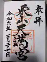 栗山天満宮の御朱印