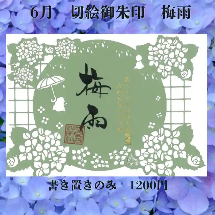 若宮神明社の御朱印