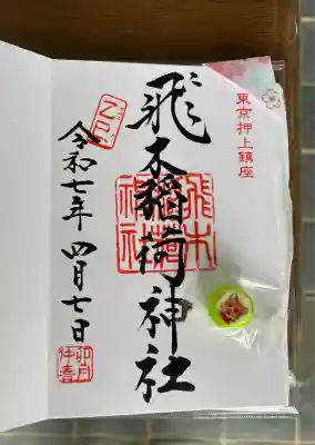 飛木稲荷神社の御朱印