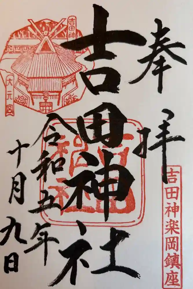 吉田神社の御朱印