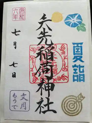 矢先稲荷神社(東京都)