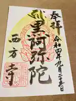 横浜 西方寺(神奈川県)