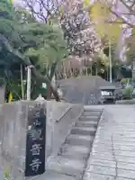 観音寺(神奈川県)