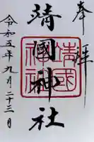 靖國神社の御朱印