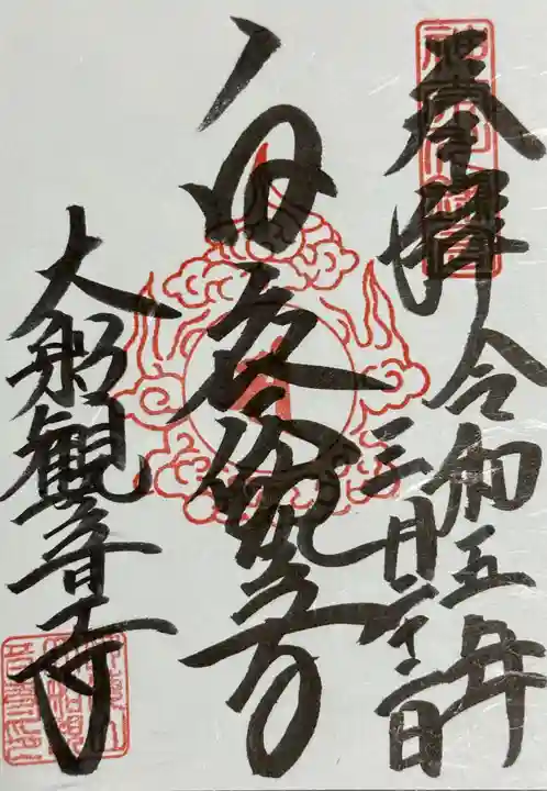 大船観音寺(神奈川県)