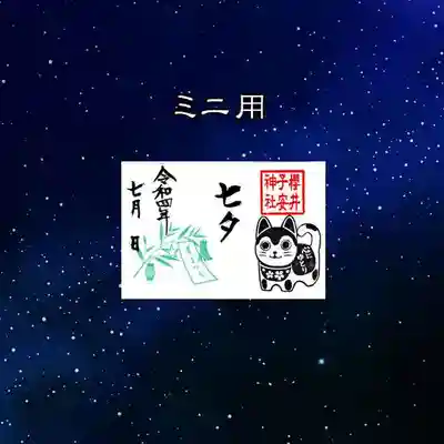 ミニ御朱印帳用