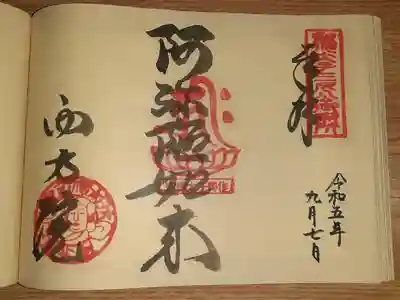 西方院の御朱印