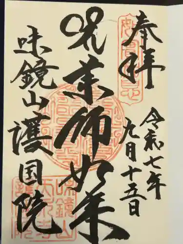 味鏡山 護國院(愛知県)