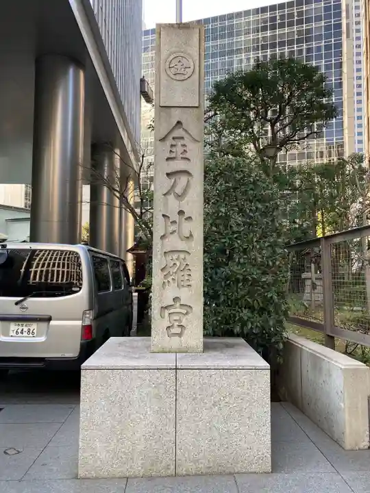 虎ノ門金刀比羅宮のその他建物