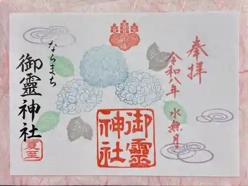 御霊神社の御朱印