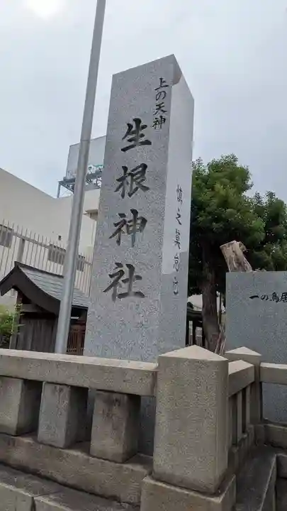 上の天神 生根神社(大阪府)
