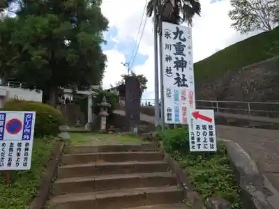 九重神社のその他建物