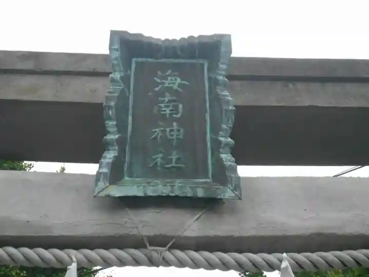 海南神社のその他建物
